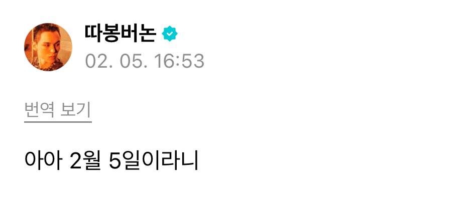 260205 vernon weverse post 🌟 #버논 

🐻‍❄️ ahh to think it’s february 5th