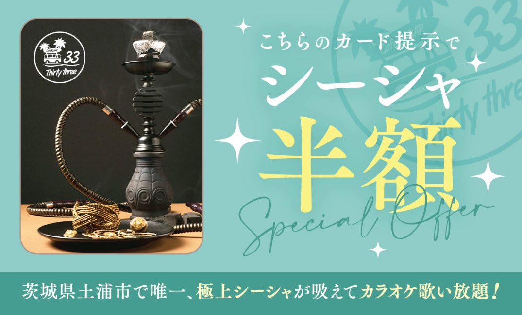 cafe_bar_33's tweet photo. 土浦・桜町でシーシャ吸うなら『Cafe&amp;BAR 33』へ😶‍🌫️✨

「土浦にシーシャ屋さんあったんだ！」とよく言われますが、実はあるんです…！

美味しいお酒とシーシャ、そしてカラオケも歌い放題🎤

終電逃した方や朝まで語り明かしたい夜にもぴったり。
桜町2丁目の隠れ家で、チルな夜を過ごしませんか？🌙 https://t.co/IascOlY90J