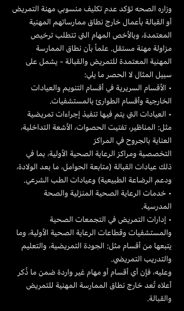 وزارة الصحة في تعميم جديد  :

تؤكد على عدم تكليف منسوبي مهنة التمريض والقبالة بأعمال خارج نطاق الممارسة المهنية المعتمدة . 

وتؤكد على عدم مزاولة الممارس الصحي لأكثر من مهنة صحيه واحده أو أي مهنة أخرى تتعارض مع المهن الصحية ، إستناداً للمادة (١٢) من نظام مزاولة المهن الصحية ،