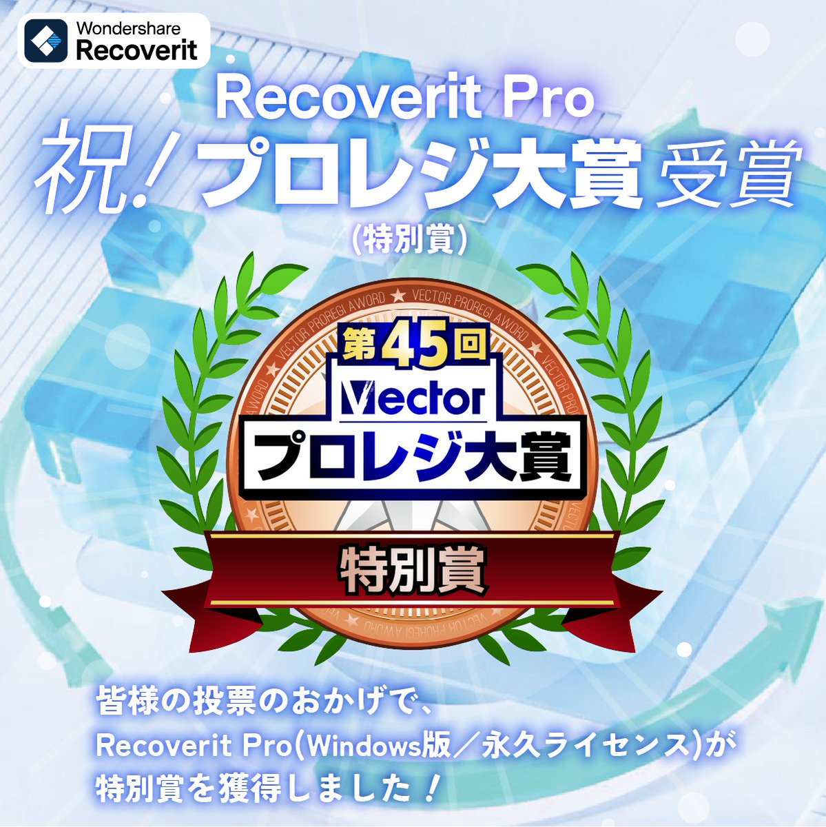 \ 🏆速報！Vectorプロレジ大賞 受賞🏆 /

データ復元ソフト「Recoverit」が
第45回Vectorプロレジ大賞にて
【特別賞】を受賞いたしました！

データ復元ツールとして多くの方に選んで頂いた
皆様に心より感謝申し上げます。

これからも皆様の大切なデータを守ります！

▼結果発表はこちら