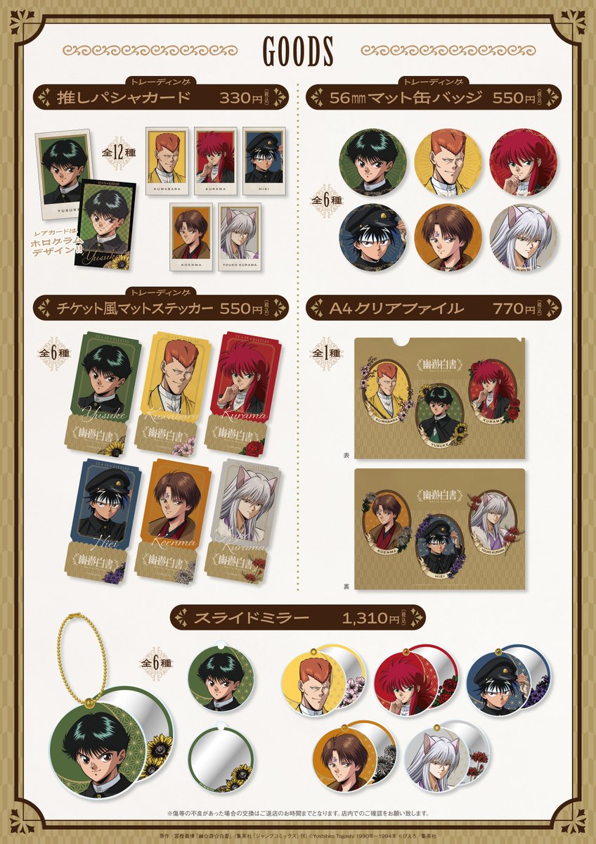 TVアニメ『幽☆遊☆白書』rétro parlorコラボカフェ 🌟コラボグッズ