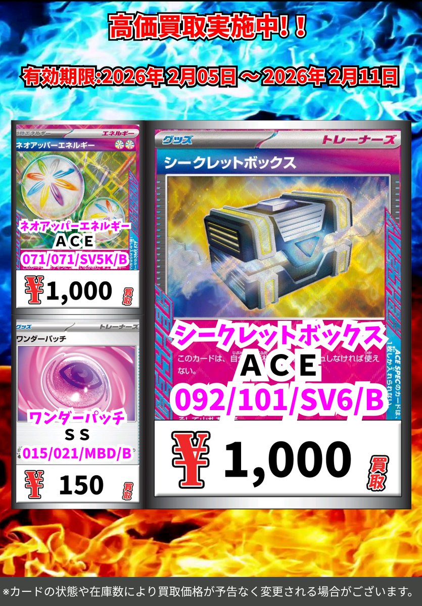 ポケカ高価買取⑥ （～2/11まで） ※一定枚数に達し次第価格変更 ※各種