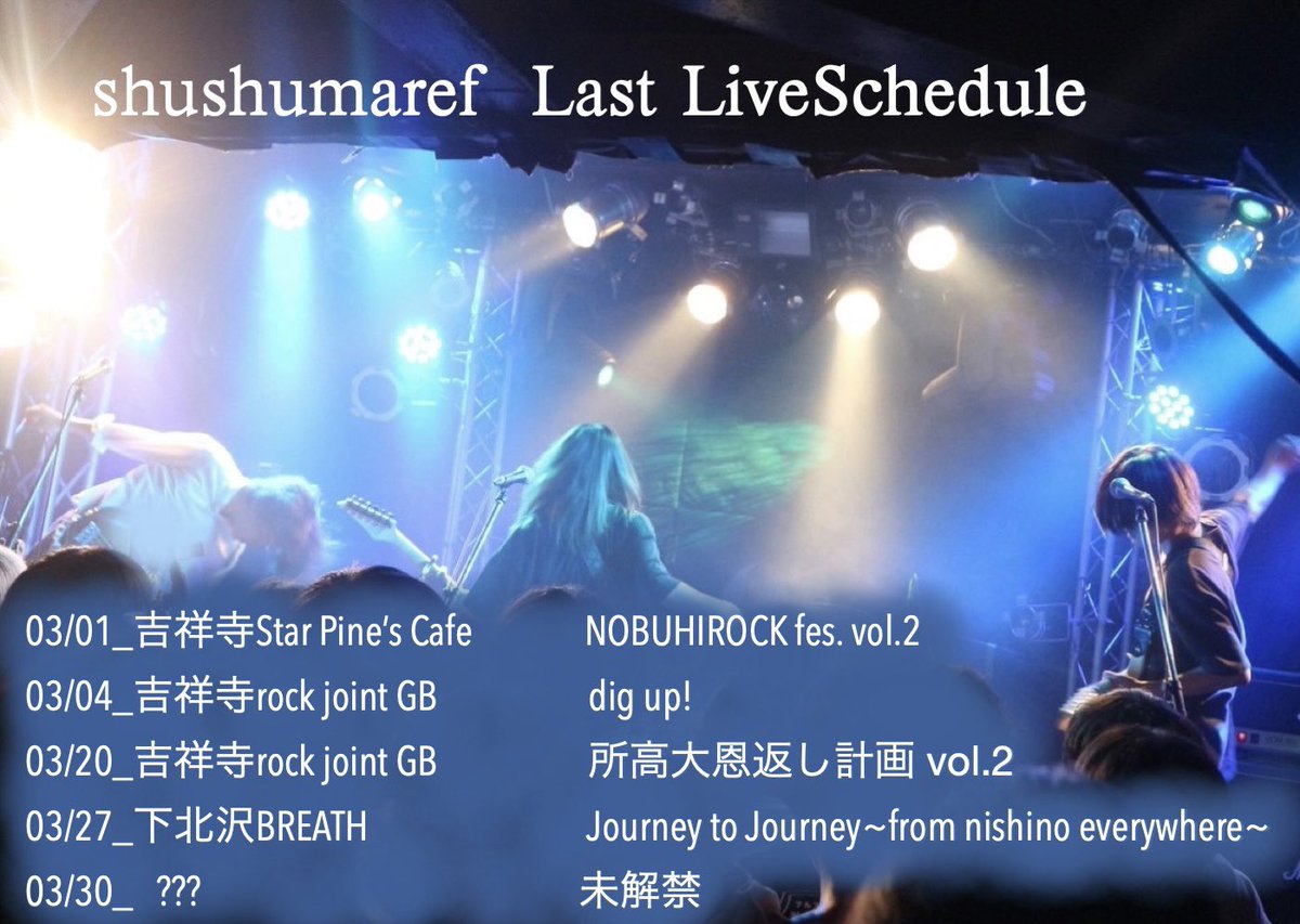 シュシュマレフ最後のライブスケジュールをまとめました！
ぜひおこしください⟡.·