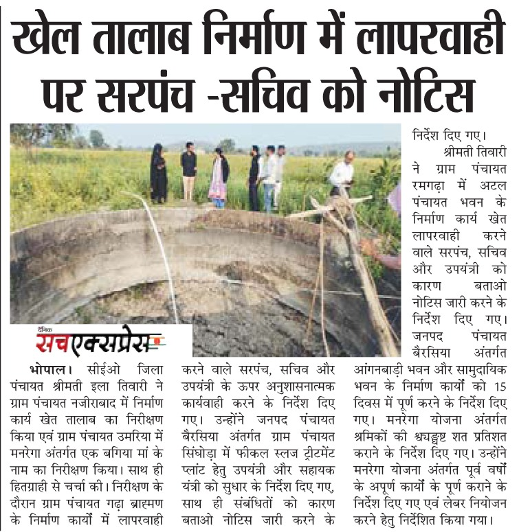 खेल तालाब निर्माण में लापरवाही पर सरपंच -सचिव को नोटिस

<a href="/CMMadhyaPradesh/">Chief Minister, MP</a> 
<a href="/minprdd/">Panchayat and Rural Development Department, MP</a> 
<a href="/JansamparkMP/">Jansampark MP</a> 
<a href="/BhopalCeo/">Zila Panchayat Bhopal</a> 
#Bhopal