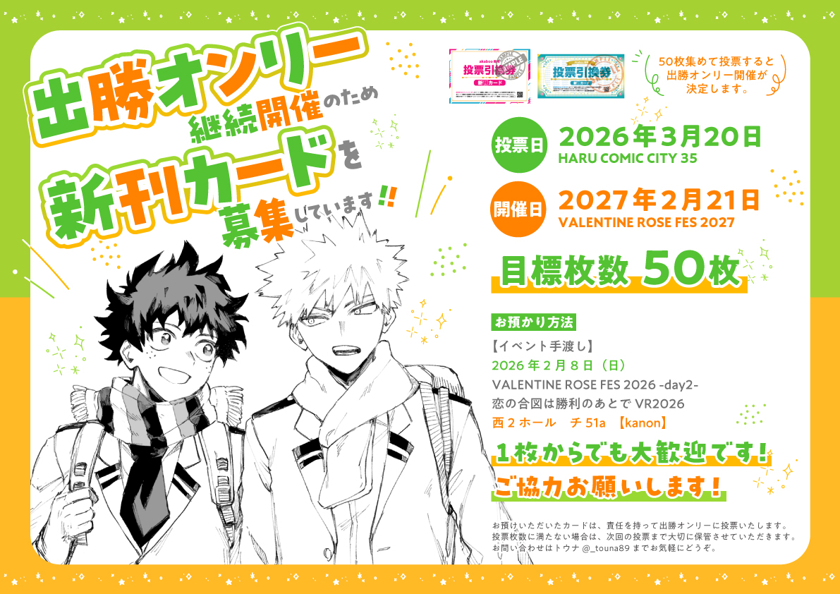 【💚新刊カード募集🧡】

2/8『恋の合図は勝利のあとで』にて新刊カードを募集します！
次回3/20投票を目指しています✨

FF外、1枚からでも大歓迎です！
お気軽にお声がけください🙌

出勝オンリー継続開催のため、ご協力よろしくお願いいたします💚🧡
RP拡散希望です🙏

ツリーに続く👇