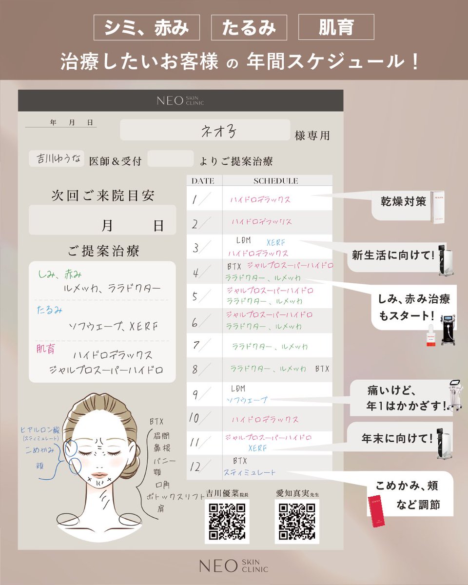 年間スケジュールのシミュレーション🗓️🧏🏼‍♀️

VISIA、診察、お客様の予定（結婚式、同窓会など）なりたい理想の肌に合わせてスケジュール作成致します🪽

メニュー一覧▶︎ s.s-b-c.net/calf66lj