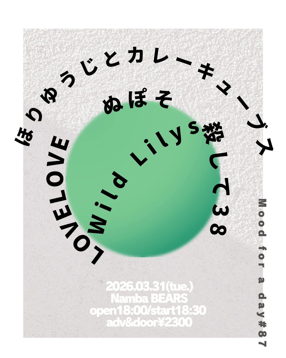 3月31日(火)難波ベアーズ
open18:00/start18:30 ¥2300
＜MFAD#87＞
Wild Lilys
ほりゆうじとカレーキューブス
LOVELOVE
殺して38
ぬぽそ