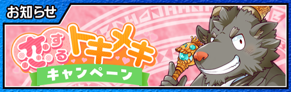 【お知らせ】
東京放課後サモナーズ、期間限定「恋するトキメキキャンペーン」の情報を公開いたしました！詳細はこちら！
housamo.info/news/heartflut…
#放サモ