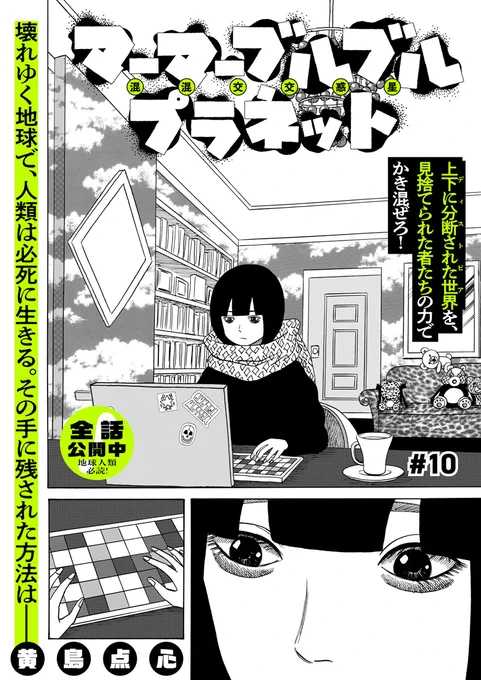 【🛸🚀きのう公開🚀🛸】

「ここにいるのはみんな詰んでるホワイトカラーの人たち……」

壊れゆく地球で、分断により見捨てられた者たちは--
ディストピアに息づく笑いと悲哀の革命譚🔥

⚡️黄島点心『マーマーブルブルプラネット』#10
現在全話公開中です。
https://t.co/iJA8s0rc05 