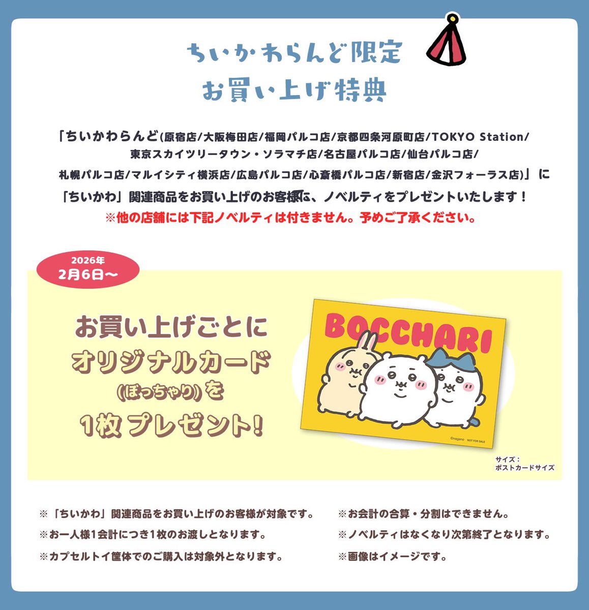 🎪#ちいかわらんど ＼✨ノベルティのお知らせ✨／ 2月6日(金)より
