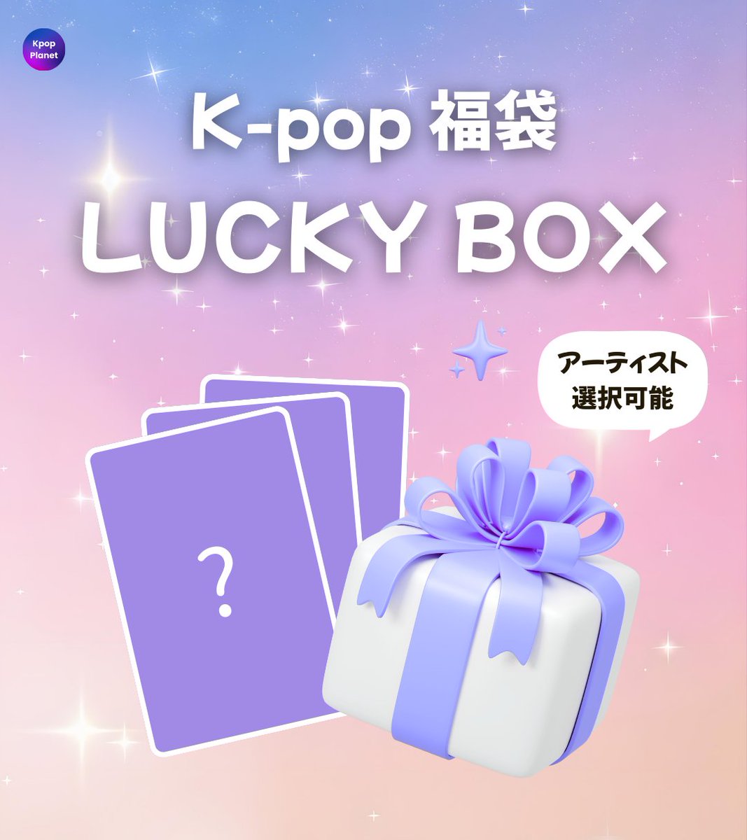 🆕トレカ3枚が1,490円⁉ Kpop Planetだけの【K-POP福袋】新登場
