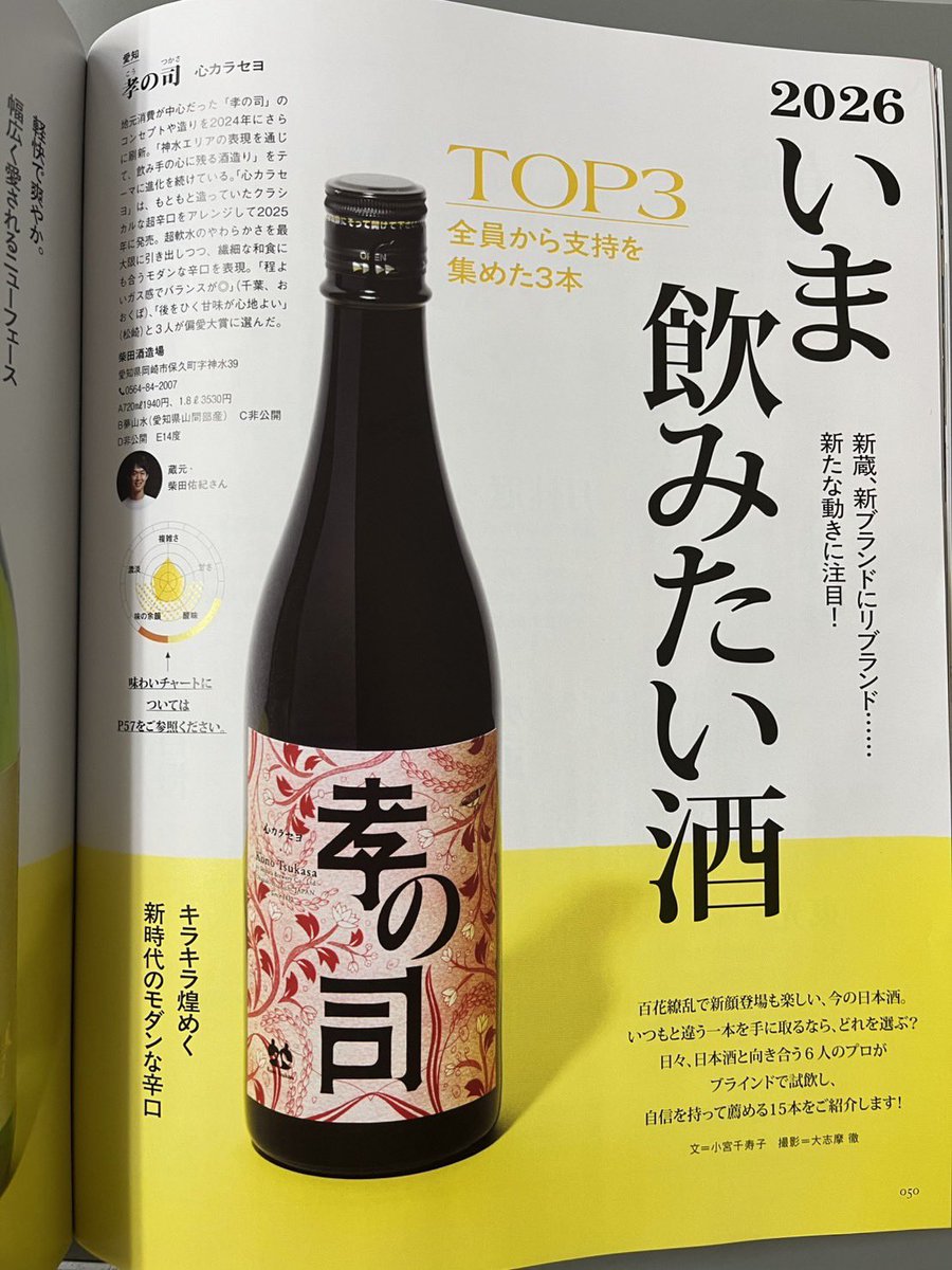 本日発売の日本酒dancyu vol.3 いま飲みたい酒に孝の司 心カラセヨが掲載されました。麻里絵さん、コメントありがとうございました！