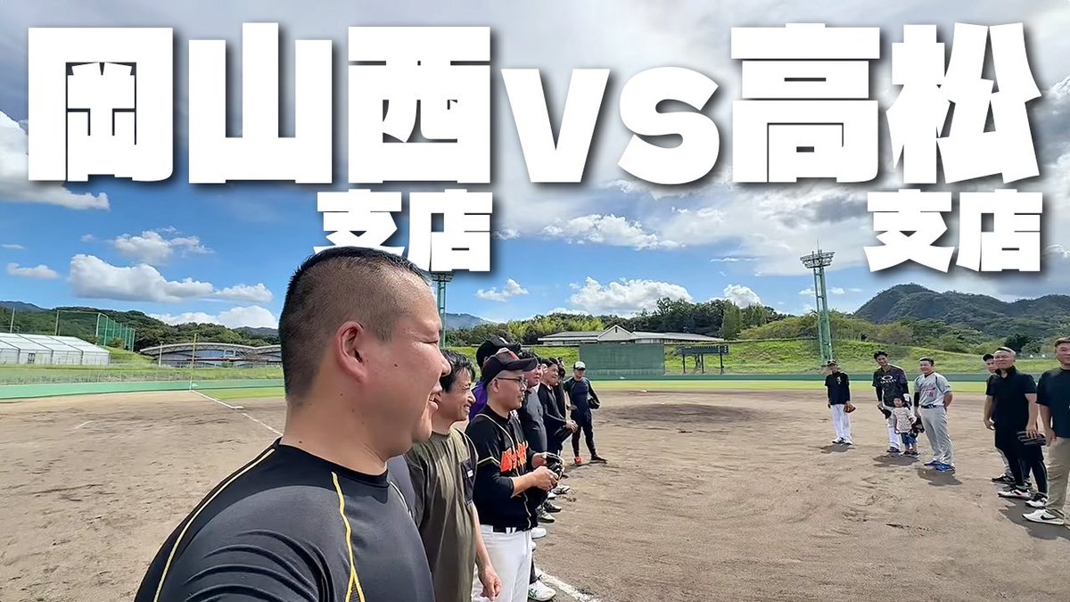 本日のYouTube！

今回は支店紹介ではなく休日密着！
岡山西支店VS高松支店の支店対抗野球対決⚾️🔥

はたして勝敗は……？？🫣

▪︎ youtu.be/xdH2_zlt0a4?si…