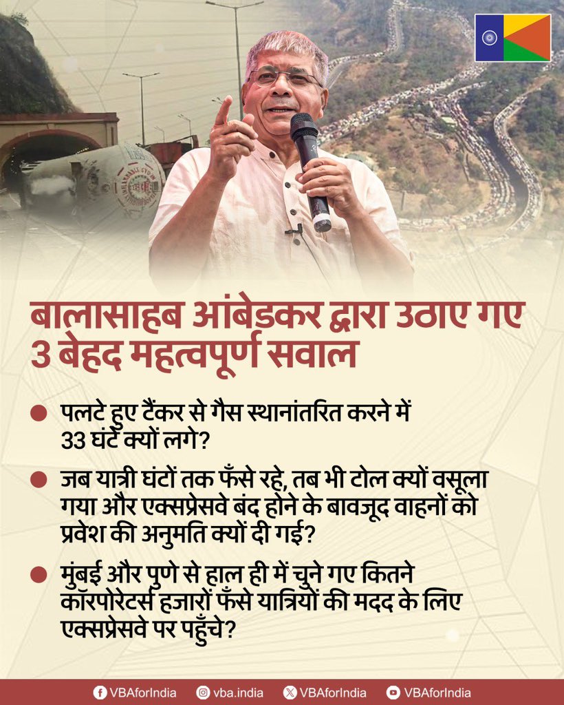 VBAforIndia's tweet photo. 33 घंटे के ट्रैफिक जाम में बुज़ुर्ग, महिलाएं और बच्चे बिना भोजन, पानी और शौचालय की किसी भी सुविधा के फँसे रहे!

बालासाहब आंबेडकर द्वारा उठाए गए 3 बेहद महत्वपूर्ण सवाल

🔹 पलटे हुए टैंकर से गैस स्थानांतरित करने में 33 घंटे क्यों लगे?

🔹जब यात्री घंटों तक फँसे रहे, तब भी टोल क्यों वसूला गया और एक्सप्रेसवे बंद होने के बावजूद वाहनों को प्रवेश की अनुमति क्यों दी गई?

🔹मुंबई और पुणे से हाल ही में चुने गए कितने कॉरपोरेटर्स हजारों फँसे यात्रियों की मदद के लिए एक्सप्रेसवे पर पहुँचे?

#एक_संधी_वंचितला #VoteForVBA #VBAForIndia