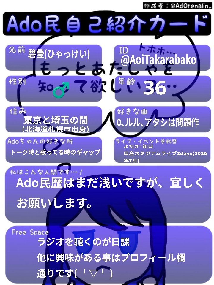 Ado民自己紹介カード Ado民の皆様、宜しくお願いします🙇💙🌹