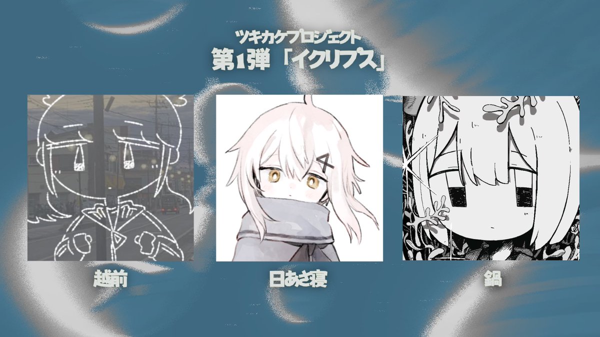 #ツキカケプロジェクト

🌓第一弾楽曲 🌑
月×お日さま『イクリプス』

2/7(土) 20:00 プレミア公開 ☀︎

▽youtu.be/MYrU0HcCXoI

作詞作曲 : 越前 #eCHiZe_n 
歌唱・コーラス : 日あさ寝 #Hiasane_ 、それ故
絵・動画 : 鍋 #nao12wata07