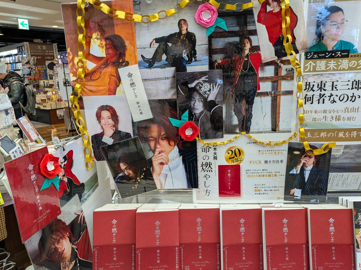 ＃命の燃やし方店頭装飾
YouTubeのチャンネル登録者390万人を超えるコムドットのリーダー、鈴木大飛さん
前作『アイドル2.0』を発売した2022年8月以来、3年ぶりとなる新刊、「命の燃やし方」が話題沸騰中です！
「読むだけで終わらせず、読んだ人の人生を変えたい」
現代のバイブルとも言うべき一冊！