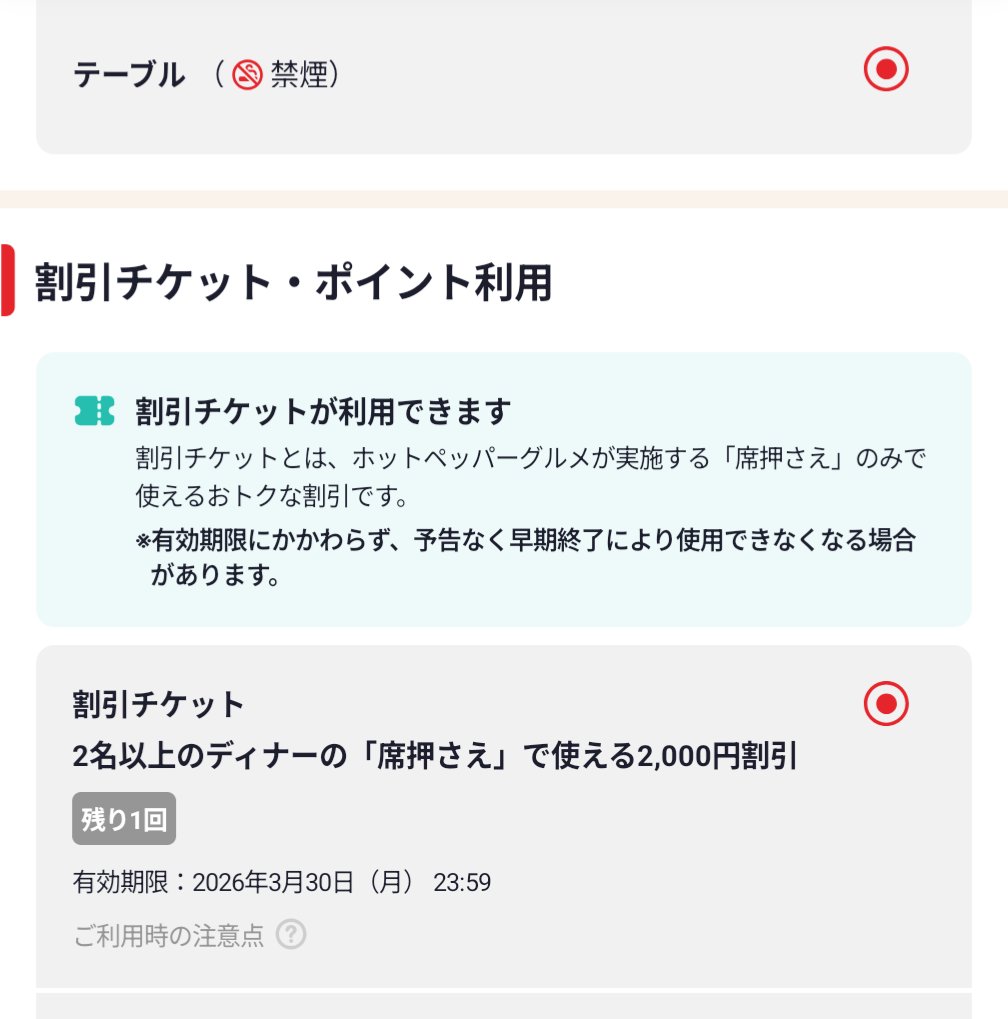 ホットペッパーグルメの「今すぐ割」にエントリーのクーポン配布され