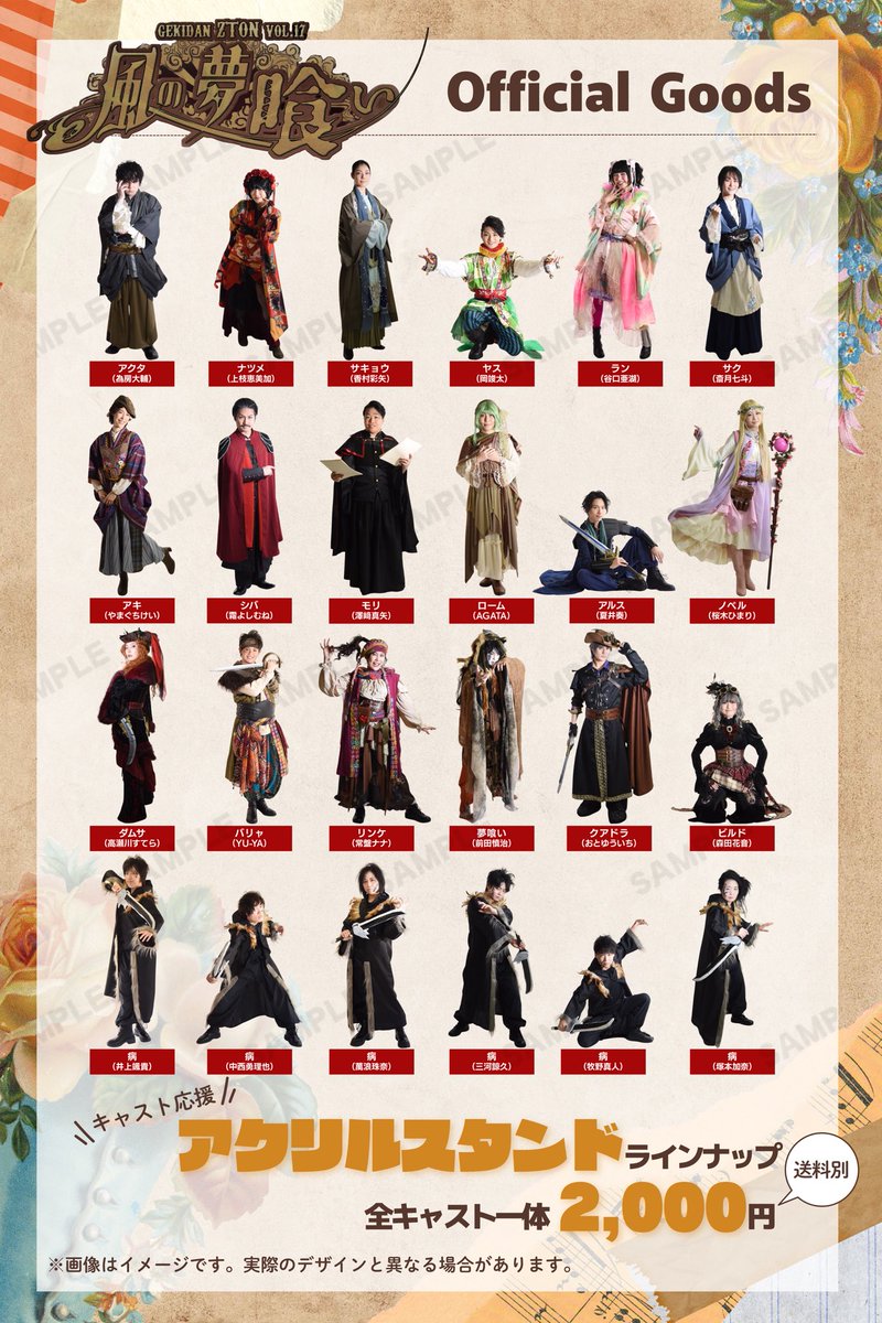 【グッズ第一弾】

『風の夢喰い』のアクリルスタンドを販売いたします！売上の一部がキャストの応援になります📣

2月5日20時から✨

◆劇場受け取り　2000円
（2/13まで）

◆郵送で受け取り　2400円
（3/8まで）※発送は3月末

オンラインストアはこちら
zton.buyshop.jp

#ZTON 
#風喰い