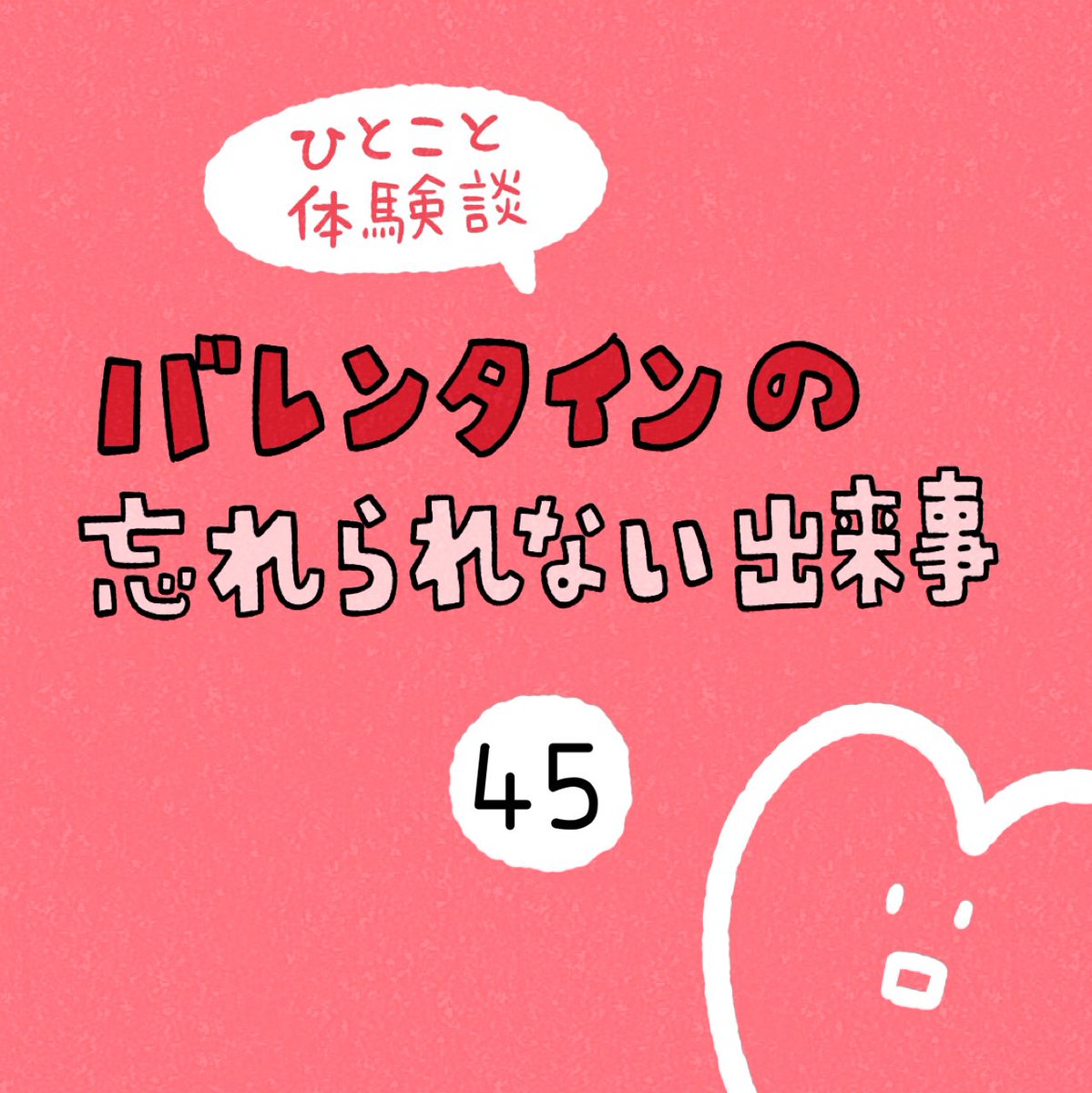 「バレンタインの忘れられない出来事」その45 