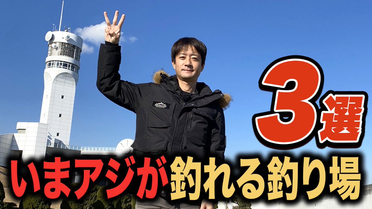 最新映像公開✨

いまアジが釣れている釣り場３選の最新ヴァージョン！冬でもアジは釣れるんです。

youtu.be/RRiCNkG8kvk?si…

ただ秋の様なイージーモードではないので釣り場や釣法をよく確認して釣果に繋げて下さい。

#釣りらんた #東扇島西公園釣り #本牧海釣り施設釣り #アジ釣り