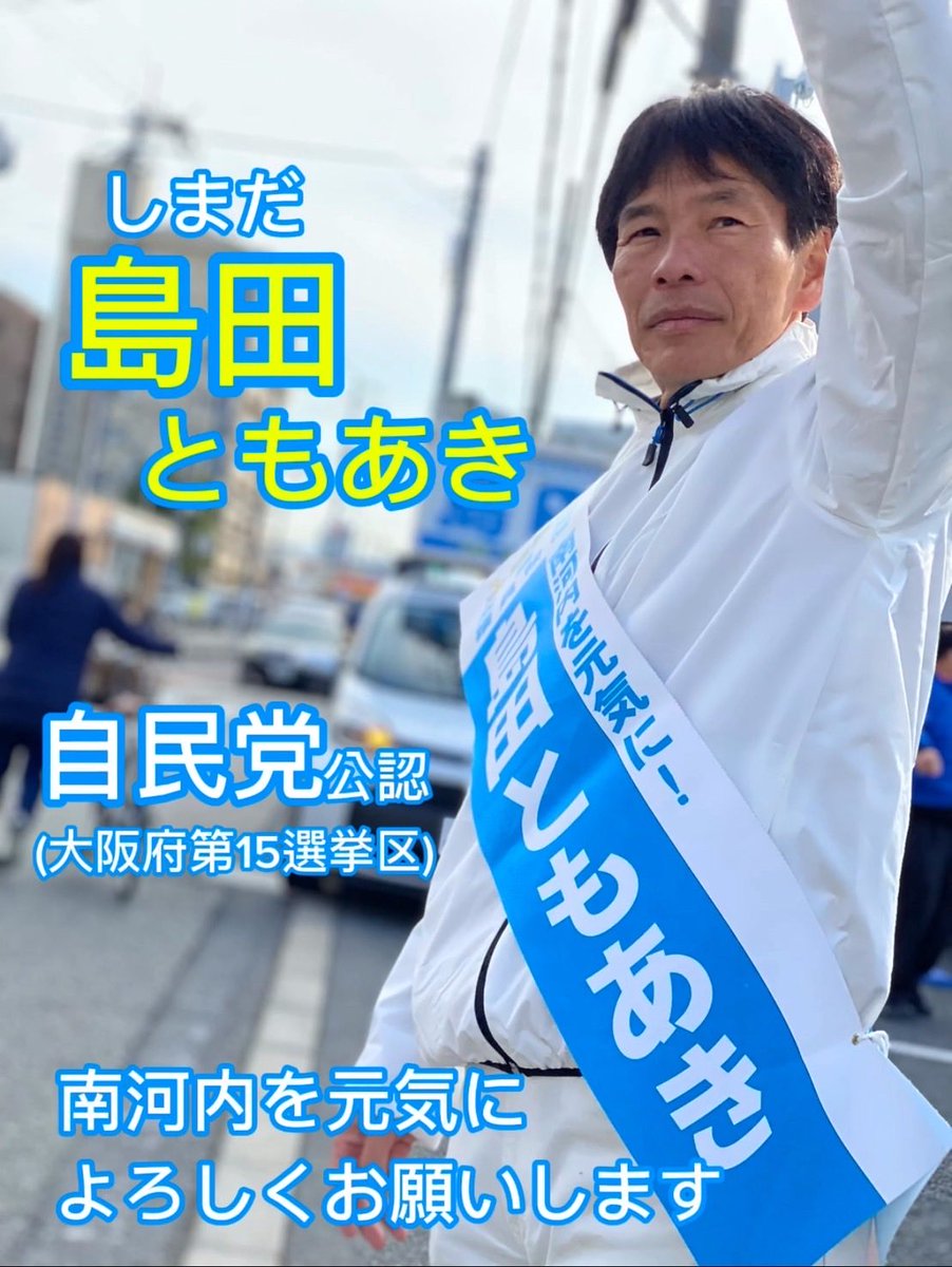 TomoakiShimada's tweet photo. 島田智明です。
大阪15区です。
衆議院議員になってわずか1年3ヶ月。外務大臣政務官に任命されてわずか3ヶ月。どちらも道半ばの状況です。島田智明を働かせてください。南河内の声を国政に届けるべく、働いて、働いて、働いて、働いて、働いてまいります。

 #島田ともあき　 #大阪15区   #南河内を元気に #高市早苗 #自由民主党　#全力疾走