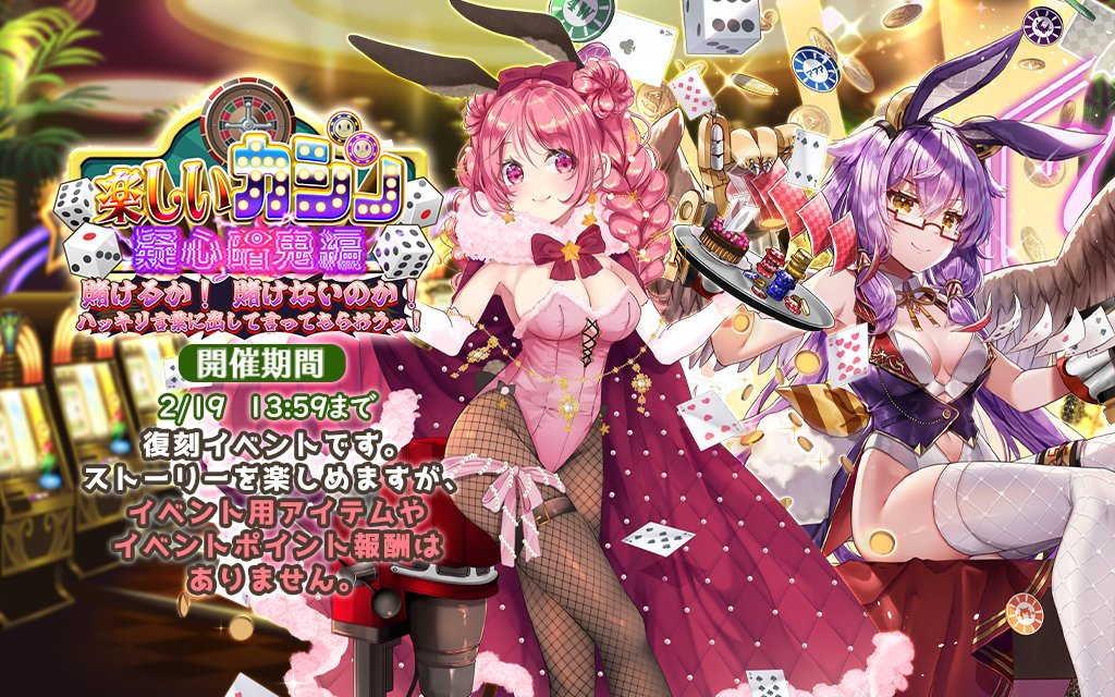 MYOLE_STAFF's tweet photo. 【復刻イベント】「たのしいカジノ　疑心暗鬼編」
2024年のイベントが復刻しました！
過去のイベントを振り返ってみましょう！
開催期間：2/5メンテ終了後 ～ 2/19 13:59
#毎日こつこつ #俺タワー https://t.co/d6qQIOhJ1C