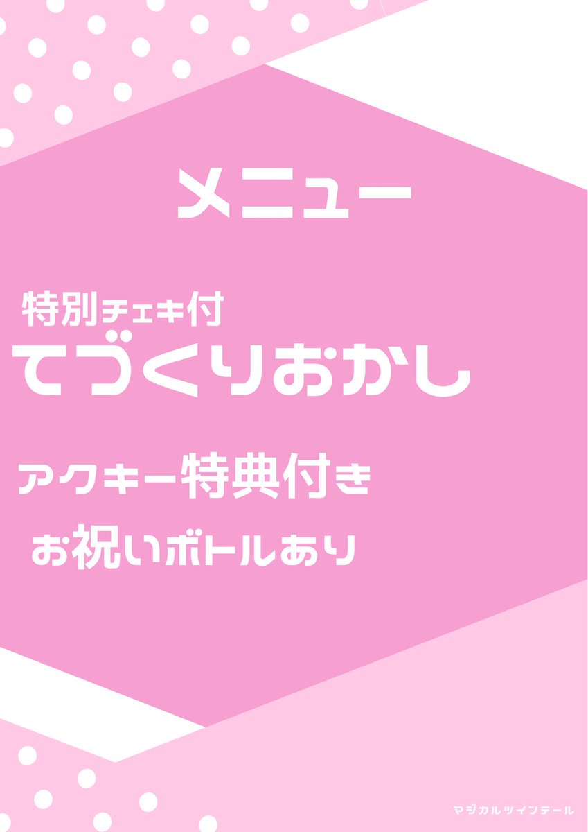 【まな1周年スペシャルお給仕メニュー】

----------

日程：2月7日(土)
店舗：6階
⚠️限定メニューは数量限定です
----------