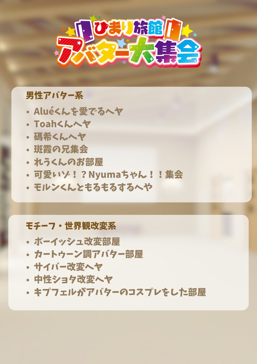 Engine_Kazumi's tweet photo. 来週火曜21:00開催のアバター大集会、今集まってるヘヤはこんな感じになってます！！（今日の15時時点）

色んなヘヤが立ちますね！

部屋オーナーの申し込みは今日中となっているので、やってみたい方は引用元から申し込んでみてください！🙌🙌 https://t.co/lp3Xa0di2u