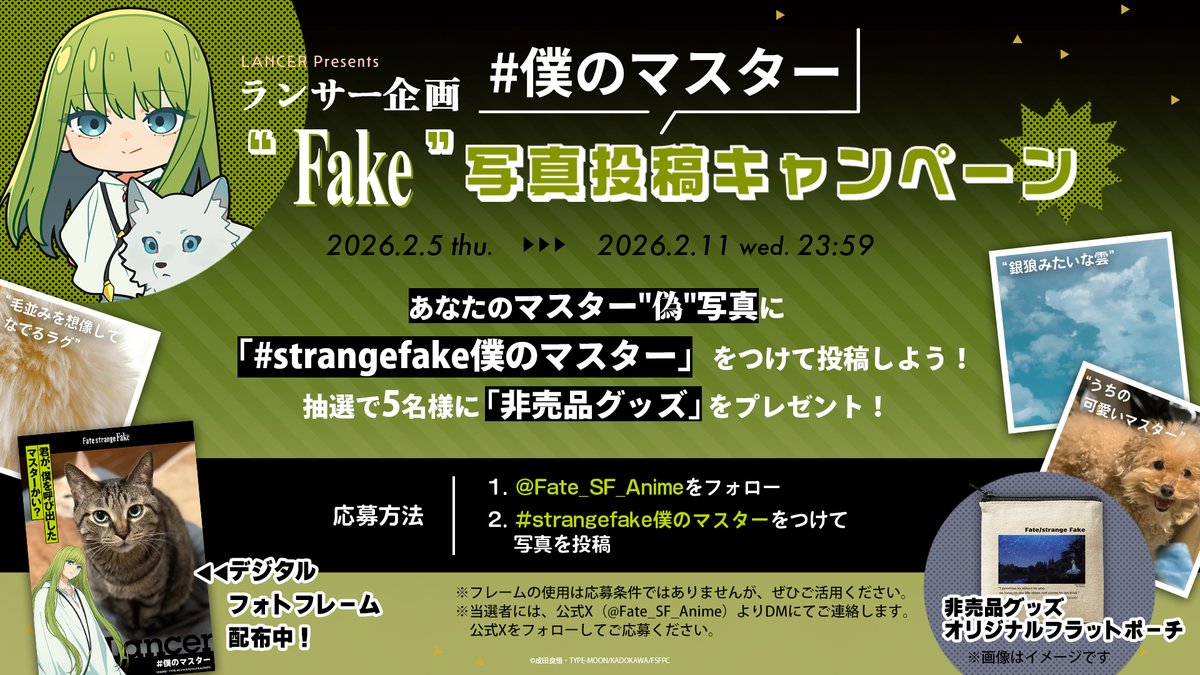 ＼📷️ランサー企画"Fake"写真投稿キャンペーン／
#strangefake僕のマスター をつけて
あなたのマスター"偽"写真を投稿しよう！
抽選で5名様に「非売品グッズ」 をプレゼント🎁

📅2026年2月11日(水)23:59まで

詳細は▶fate-strange-fake.com/news/?article_…
#strangefake #ストレンジフェイク