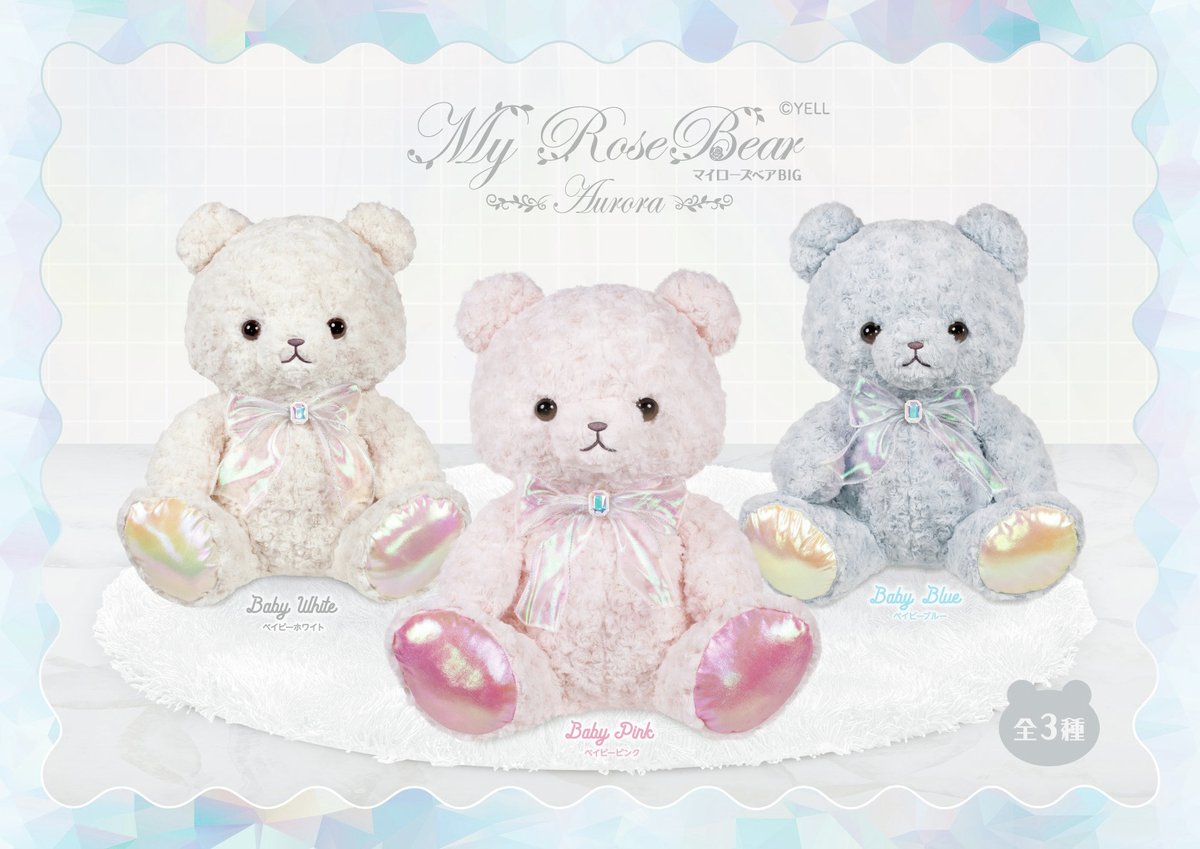 🧸2月新ぬいぐるみのご紹介🧸 『マイローズベア 30cmオーロラ / BIG
