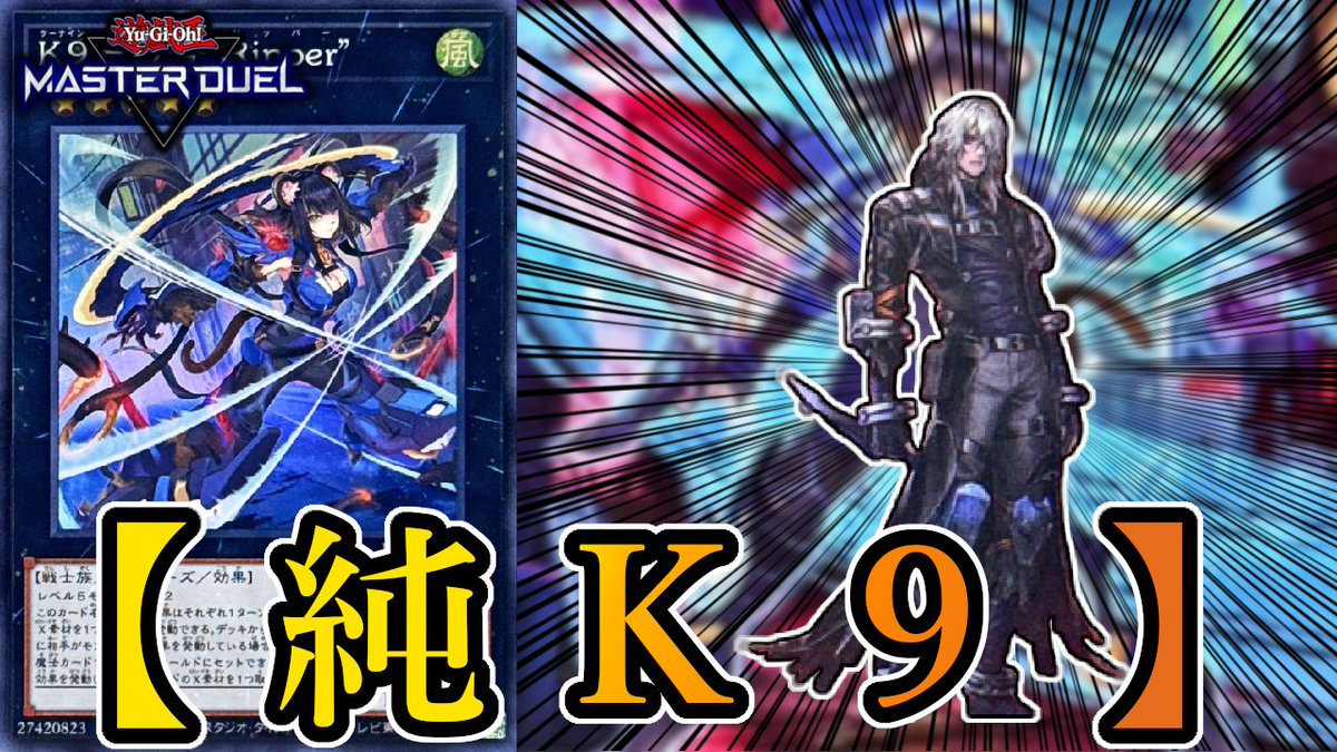 遊戯王マスターデュエル】ついに登場！！新規カテゴリ『K9』デッキを 