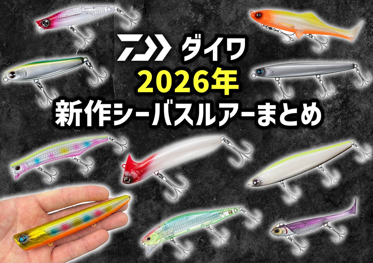 2026年の新製品が続々と公開されているダイワ！ 今年はそんな中から