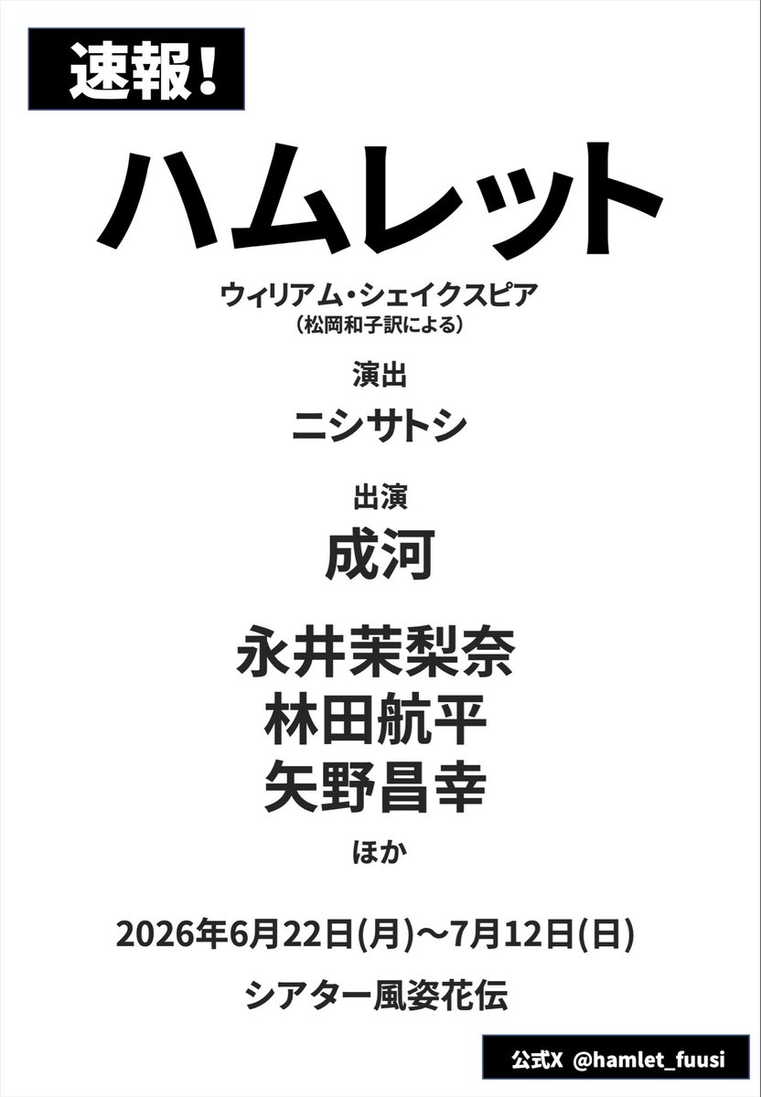 『ハムレット』2026.6.22〜7.12＠シアター風姿花伝 tweet media