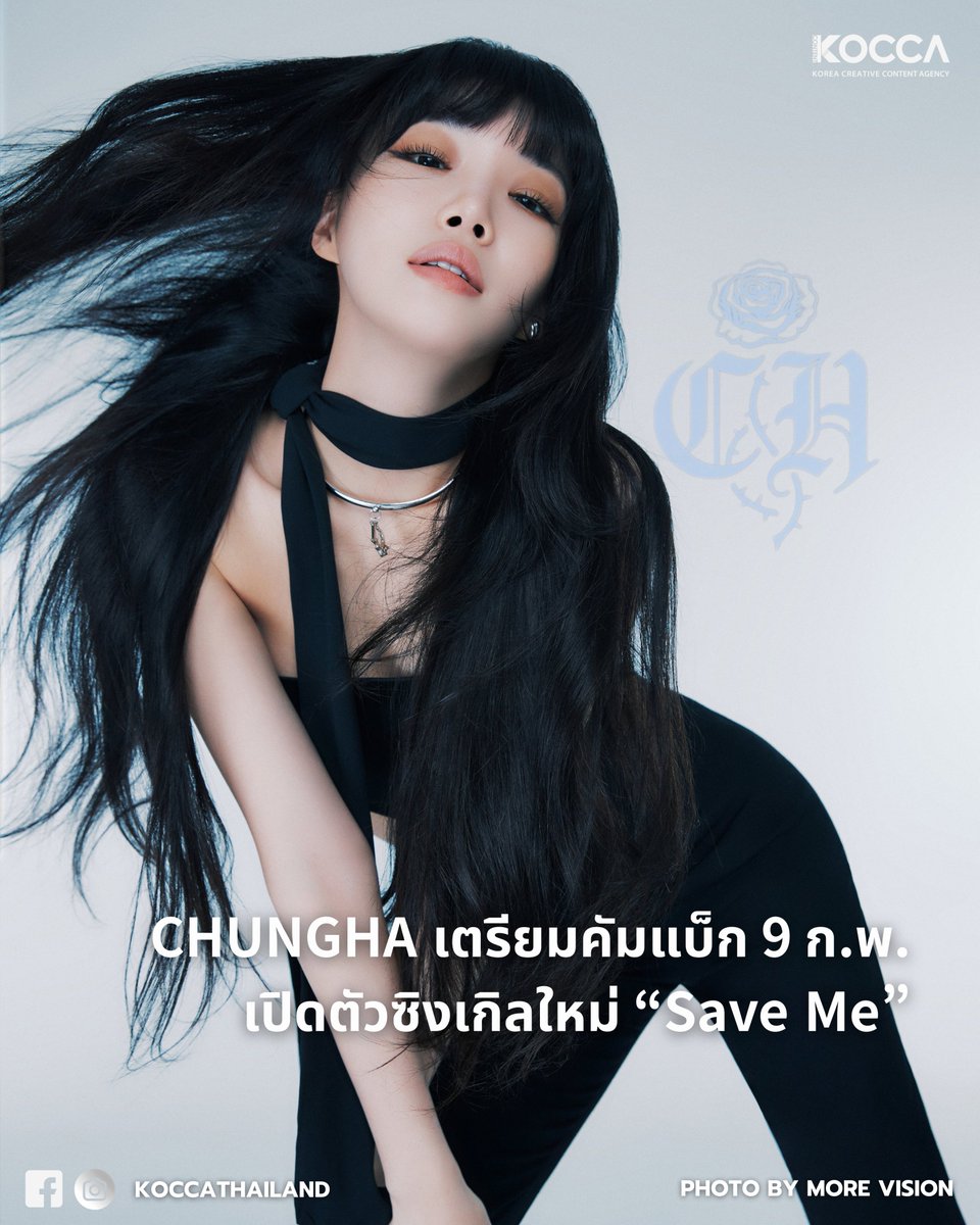 🎤 CHUNGHA เตรียมคัมแบ็ก 9 ก.พ. เปิดตัวซิงเกิลใหม่ “Save Me” 🤍

เพลง “Save Me” จะปล่อยในวันที่ 9 กุมภาพันธ์ ซึ่งตรงกับวันเกิดของชองฮา โดยเพลงนี้สะท้อนความรู้สึกและการเปลี่ยนแปลงภายในใจเมื่อเธอก้าวเข้าสู่วัย 30

#koccathailand #KOCCA #CHUNGHA #청하 #Saveme #Saveme0209