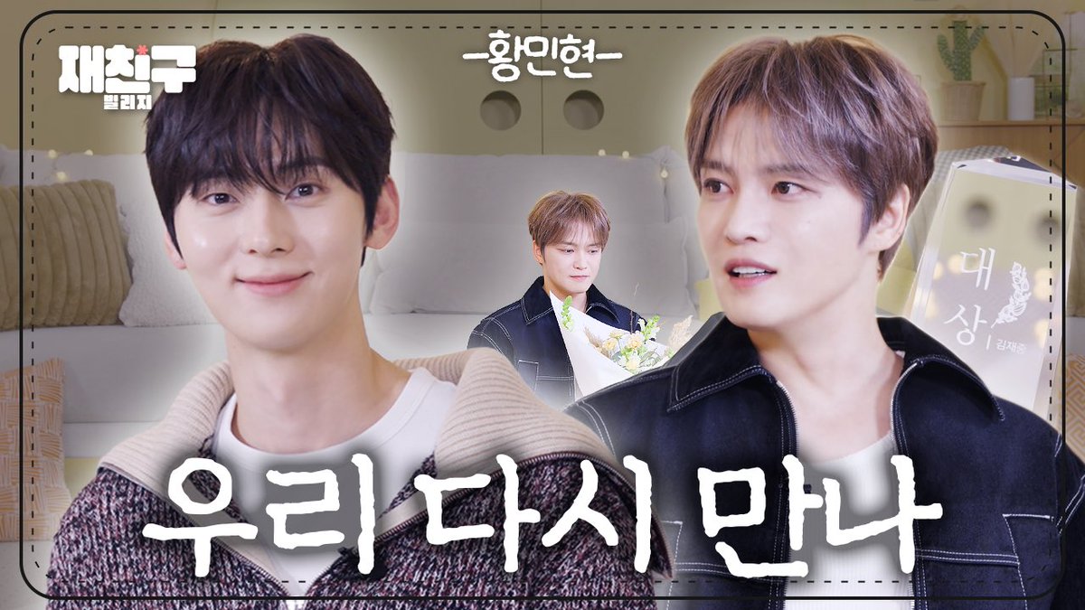 🍽[#재친구][#Jaefriends]

오늘 자기 전에 생각 많이 날거야 미남 공격 많이 된다｜ 재친구 Ep.100 ｜#황민현

재친구5 EP.16
📺 재친구(Jae friends) | ST7 Youtube
🔗 youtu.be/lT4EayCWnd8

#김재중 #재중 #KIMJAEJOONG
#JAEJOONG #ジェジュン #金在中