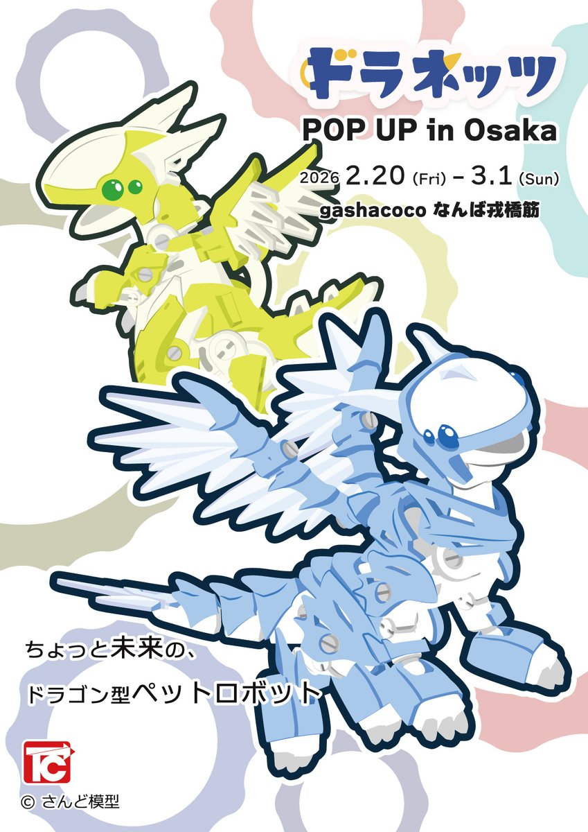 ソフビ ドラネッツ幼竜型 ポップアップ記念カラーこれから送り出します