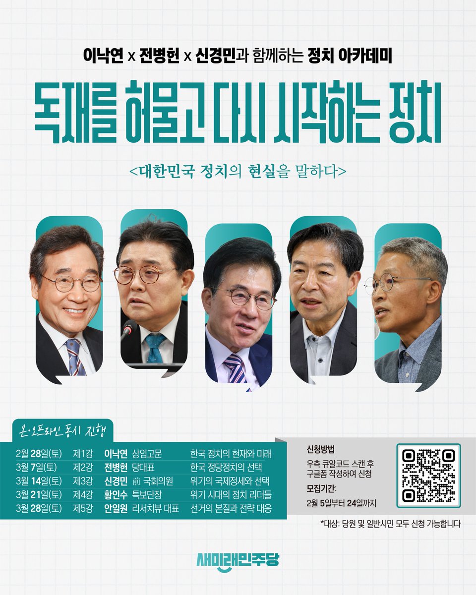 <새미래 정치 아카데미 수강신청 접수 안내>

존경하는 당원 동지 여러분, 새미래민주당입니다.

대한민국 정치를 바로 세울 새미래 정치 아카데미(New Future Academy) 1기 수강생을 모집합니다.

이낙연 상임고문님과 전병헌 당대표님을 비롯한 당내 최고의 지도자와 전문가들이 한국 정치의 현실과