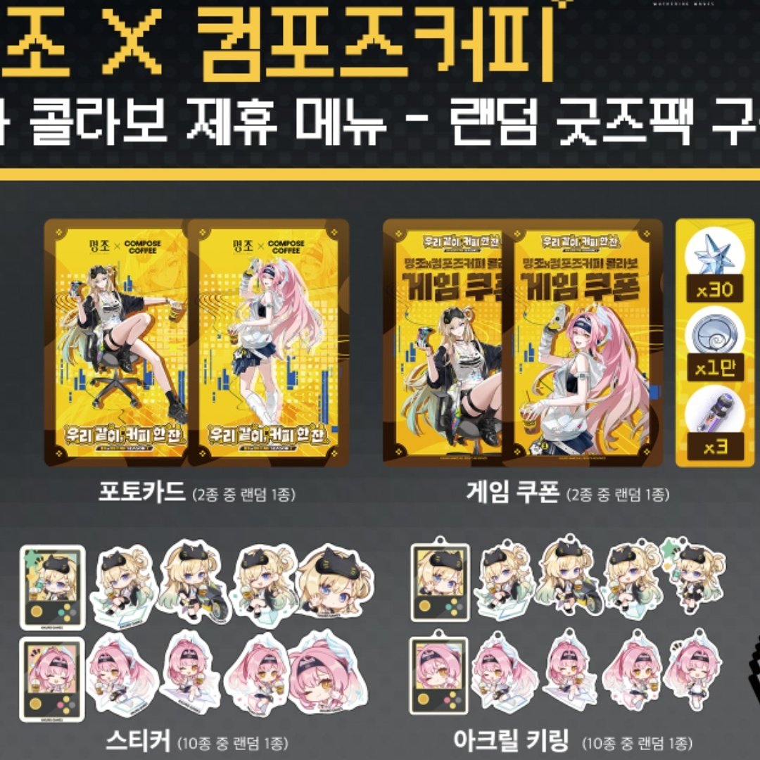 韓国🇰🇷 #鳴潮 ×Compose☕ ／ 💛リンネーとエイメスのコラボグッズ