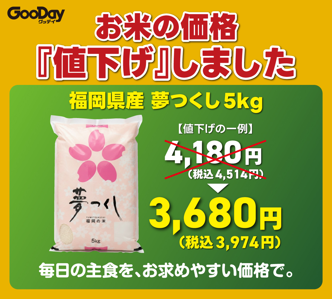 ?実はグッデイでお米買えるんです！ ＼ 福岡県産「夢つくし（5kg 
