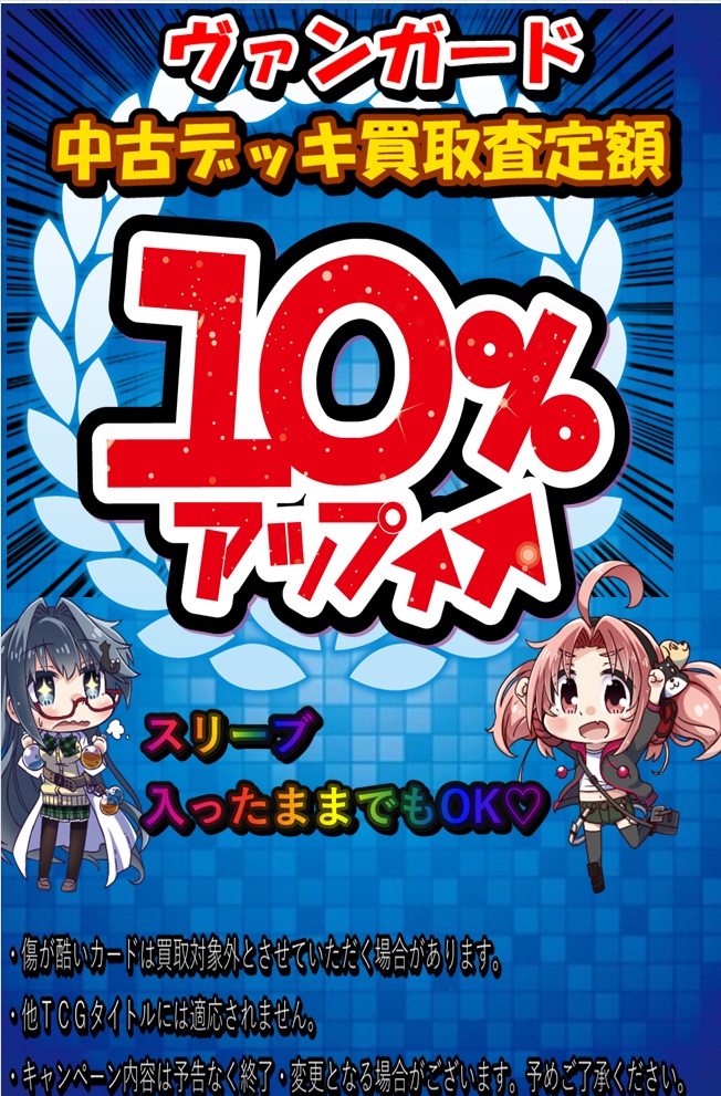 ヴァンガード 買取情報】 デッキ10%継続中ならびに 高レアもどしどし