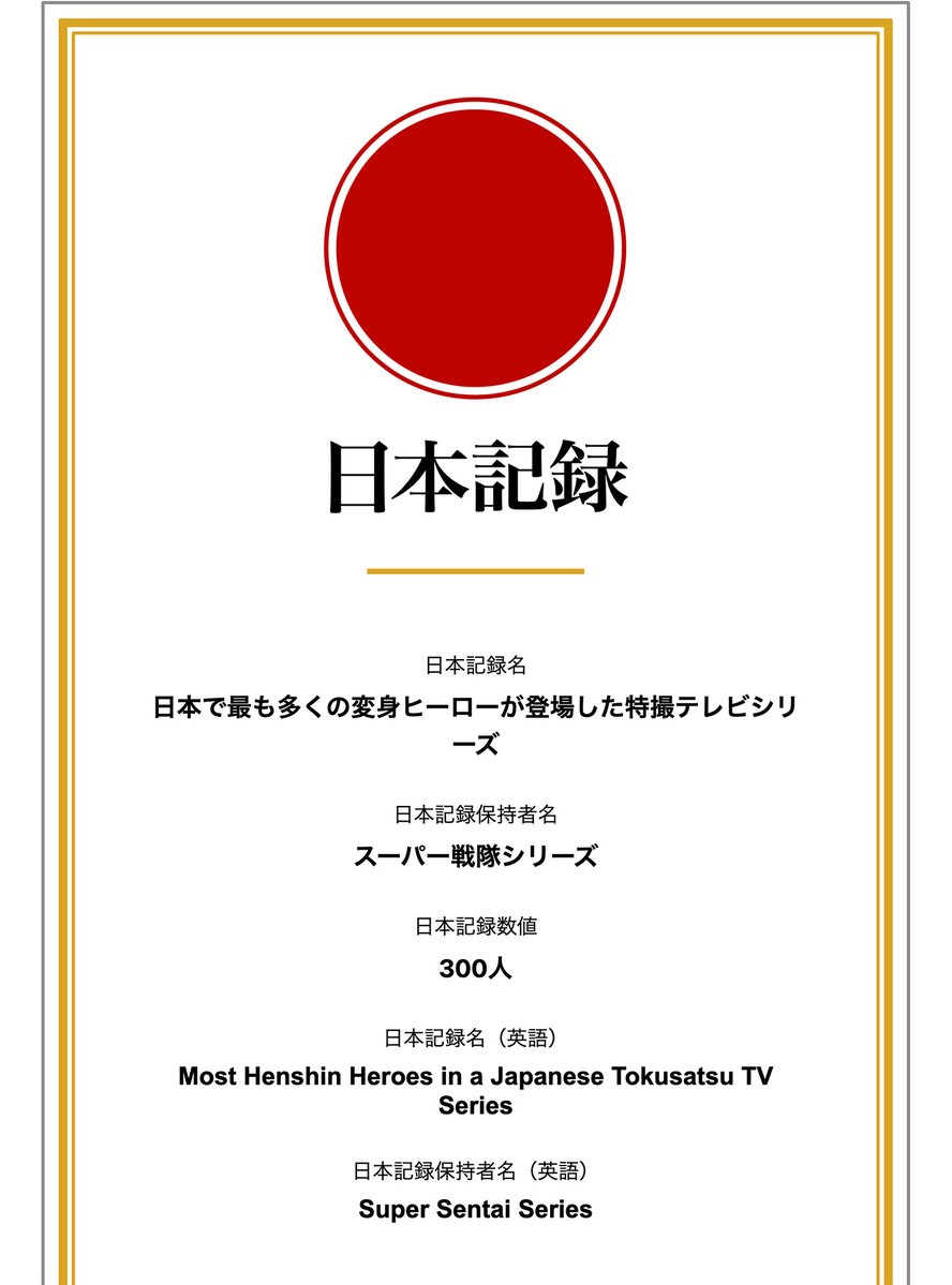sentai_official's tweet image. ／
#スーパー戦隊 シリーズは
「日本で最も多くの変身ヒーローが登場した
特撮テレビシリーズ」として認定🥇
日本記録認定協会より公式認定証が授与されました✨
＼

そう…これつまり…
スーパー戦隊‼️
おまえがナンバーワンだ☝️‼️‼️

🔽 デジタル証明書
japaneserecords.org/japanese-recor…