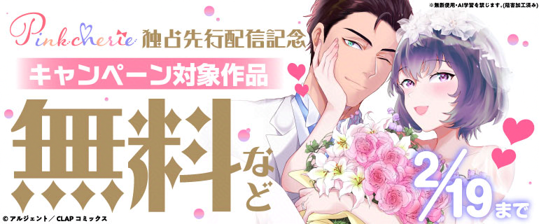 コミックシーモア様にて…

⋆┈┈┈┈┈┈⋆ ⭒ ⋆┈┈┈┈┈┈⋆
　  期間内対象作品１巻が無料
⋆┈┈┈┈┈┈⋆ ⭒ ⋆┈┈┈┈┈┈⋆

⊹ ₊‧ ꒰ა開催期間໒꒱ ‧₊ ⊹
𝟐月𝟔日(金)～𝟐月𝟏𝟗日(木)

是非キャンペーン期間中に
気になる作品を𝑪𝒉𝒆𝒄𝒌💭⋆.˚