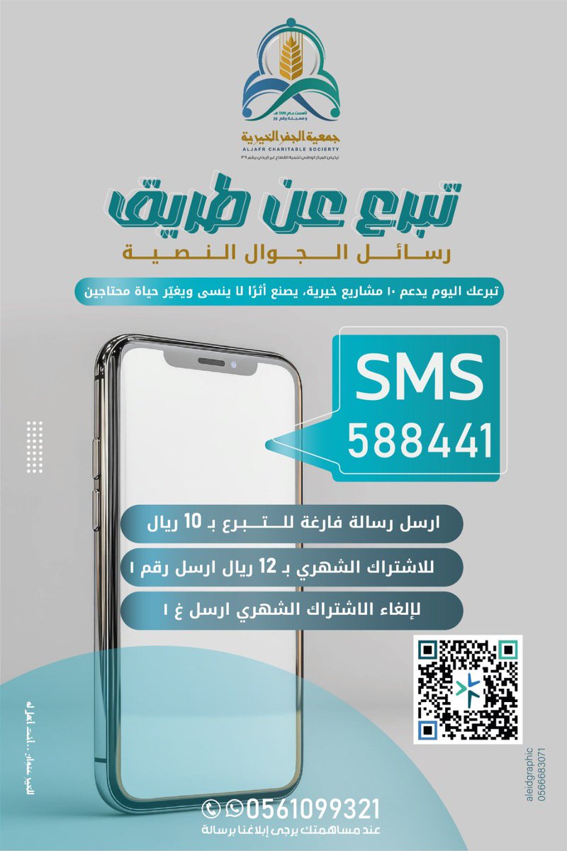جديد جمعية الجفر الخيرية 🤩🫵🏼

خدمة التبرّع عن طريق الرسائل النصية ( SMS ).

خدمة جديدة من قِبل جمعية الجفر الخيرية للخدمات الإنسانية.

بات بإمكانك المساهمة بكل سهولة ويسر 🍀

سواءً عن طريق شركة ( موبايلي أو stc أو زين ) بالإرسال إلى الرقم 588441

وهُناك عدة طرق للتبرّع، منها: