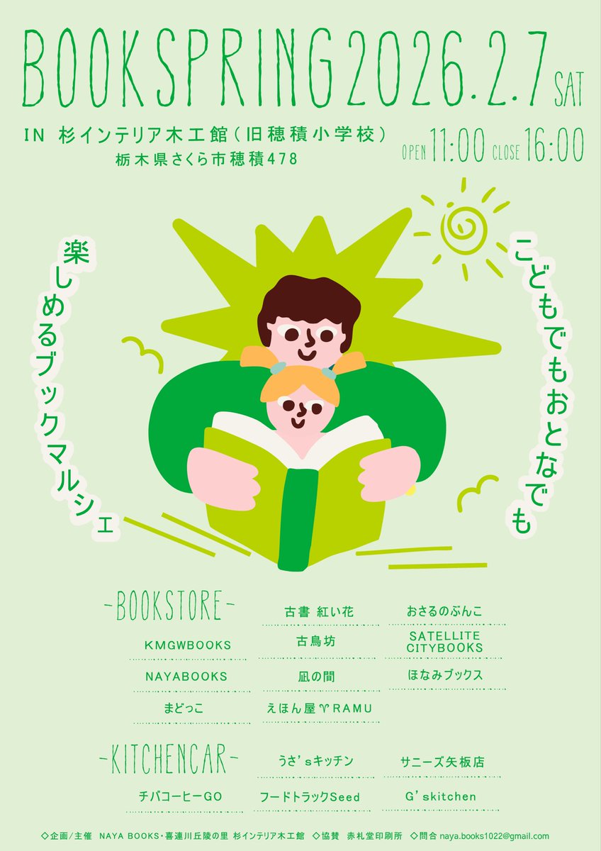 NAYA_BOOKS's tweet photo. いよいよ明後日2月7日開催!
BOOK SPRING!
さくら市の杉インテリア木工館に10店の本屋さんと5台のキッチンカーが集まります。
子どもから大人の方まで楽しめます。
今年はお天気も大丈夫そう!
ぜひお越し下さいー!
https://t.co/IQOj8wWnNY
#BOOKSPRING #杉インテリア木工館 #さくら市 #NAYABOOKS https://t.co/B8oWWAURlg