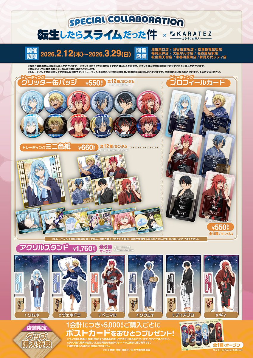 コラボグッズ&ドリンクが解禁！ 転生したらスライムだった件×カラオケ