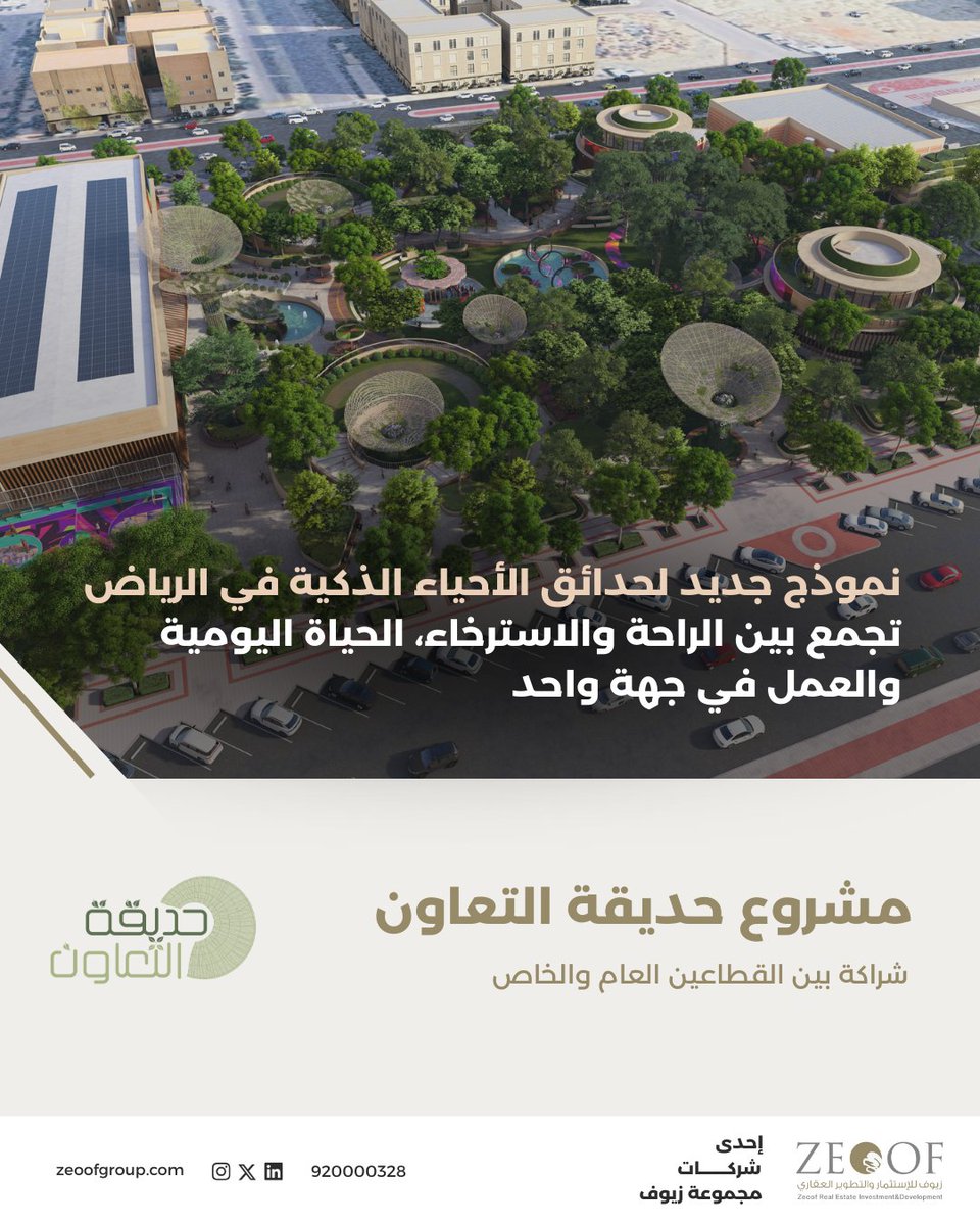 zeoofgroup's tweet photo. نموذج جديد لحدائق الأحياء الذكية في الرياض، يقدّم تجربة مختلفة تجمع بين الراحة، الحياة اليومية، والعمل، ويعكس التزام مجموعة زيوف ببيئات إنسانية ومستدامة.
#مجموعة_زيوف | #عندما_يصبح_الهدف_فناً https://t.co/fn5uuvNJ2F