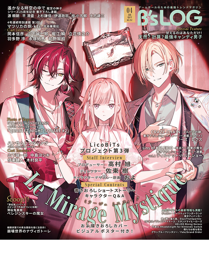 【ビーズログ4月号（2/19発売）】
📢表紙・巻頭✨️
『A3!』
冨士原 良氏描きおろしの
碓氷真澄＆古市左京が表紙に！

W表紙は、LicoBiTs最新作『Le Mirage Mystique』

『A3!』 『Le Mirage Mystique』 ポスター付録も✨️
#bslog
▶ bs-log.com/product/bslog/…