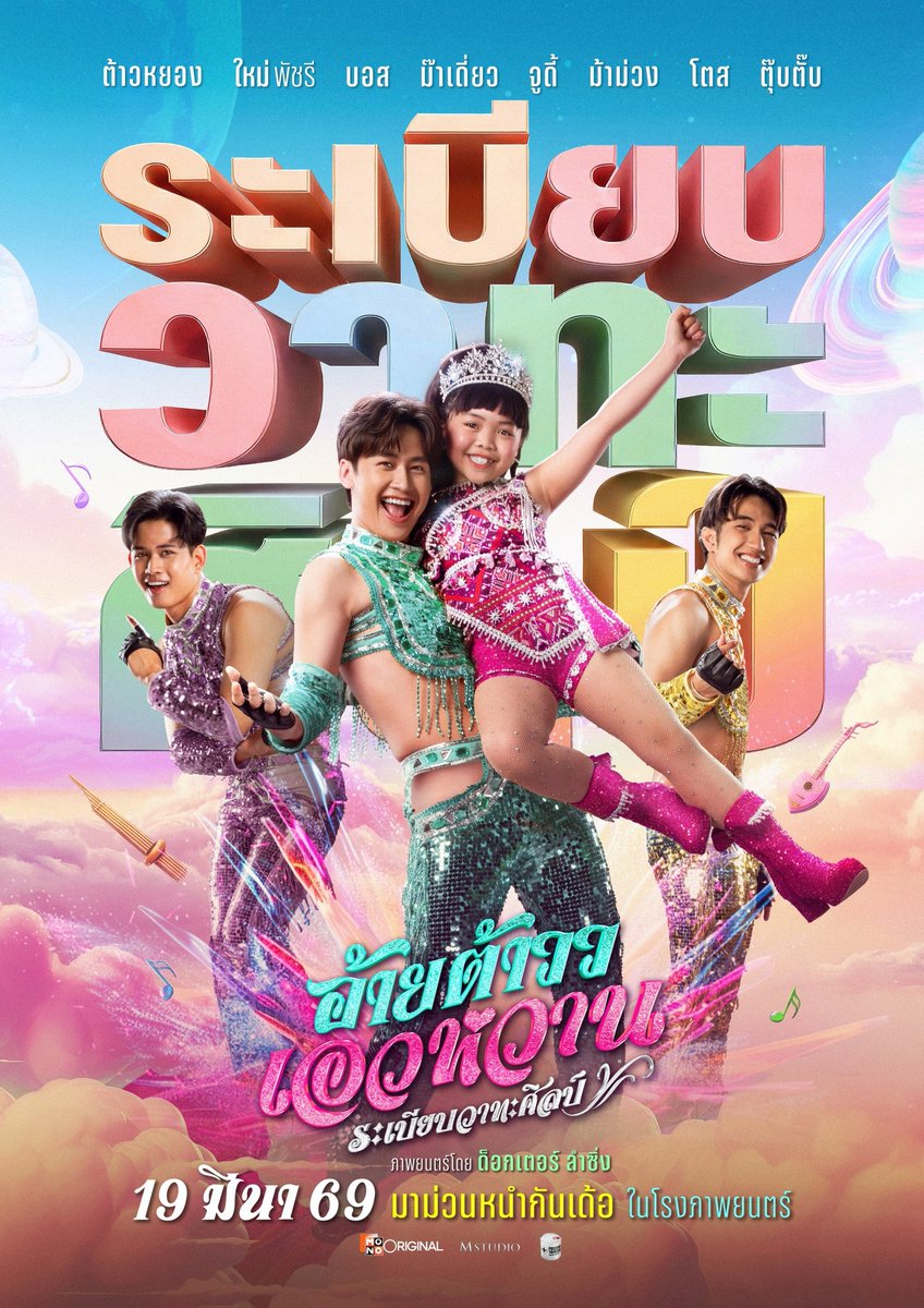 ม่วนจอยกันทั่วประเทศไปกับ
#อ้ายต้าววเอวหวาน #ระเบียบวาทะศิลป์

ภาพยนตร์โดย ด็อกเตอร์ ลำซิ่ง 
เข้าฉาย 19 มีนาคมในโรงภาพยนตร์ 

#ต้าวหยอง #ใหม่พัชรี #บอสเอวหวาน 
#ม๊าเดี่ยว #จูดี้จารุกิตติ์ #ม้าม่วง #โตสอัครัช #ตุ๊บตั๊บไก่ทอง 
#MonoOriginal #MStudio #PositiveThinking