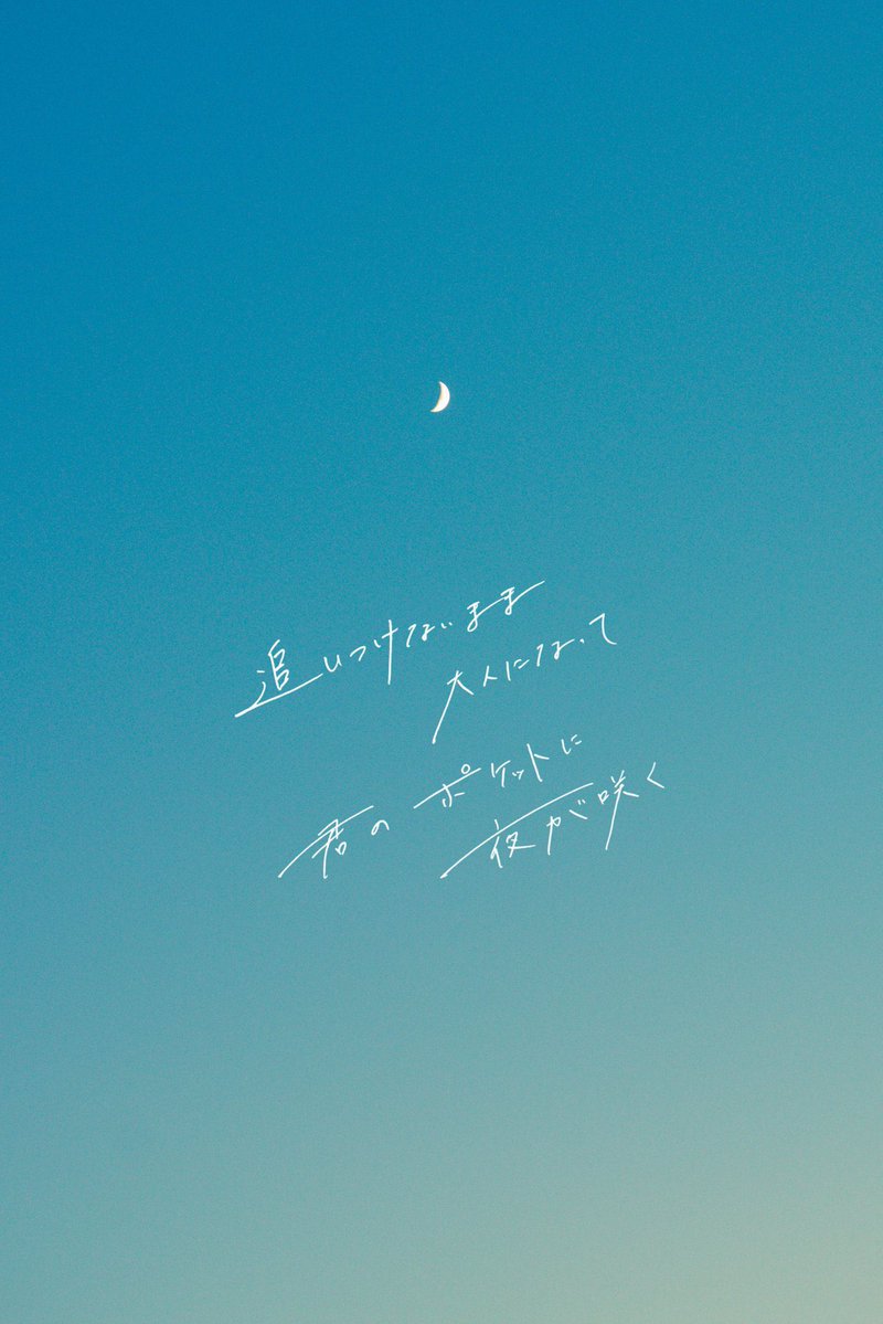 追いつけないまま大人になって。